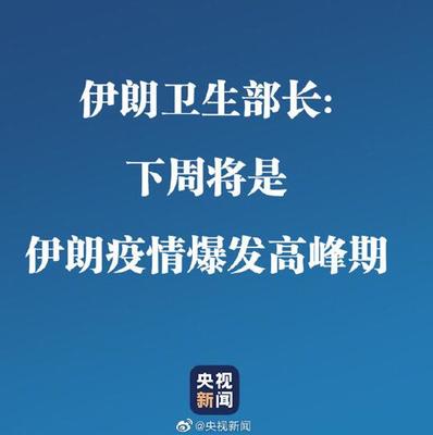 伊朗卫生部长:下周将是伊朗疫情爆发高峰期