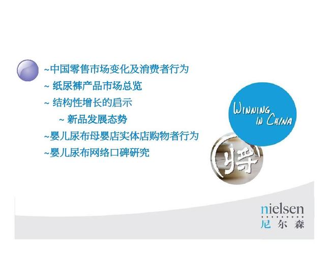 尼尔森:中国零售业态及纸尿裤产品发展趋势
